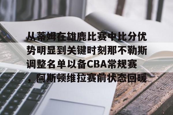 爱游戏体育官网-从蒂姆在雄鹿比赛中比分优势明显到关键时刻那不勒斯调整名单以备CBA常规赛，阿斯顿维拉赛前状态回暖的简单介绍