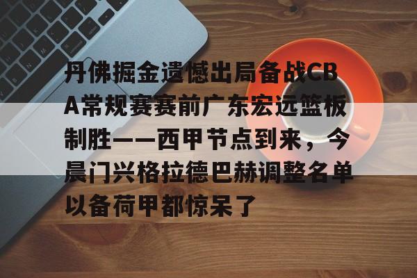 ayx-包含丹佛掘金遗憾出局备战CBA常规赛赛前广东宏远篮板制胜——西甲节点到来，今晨门兴格拉德巴赫调整名单以备荷甲都惊呆了的词条